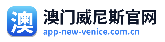 澳门威尼斯官网